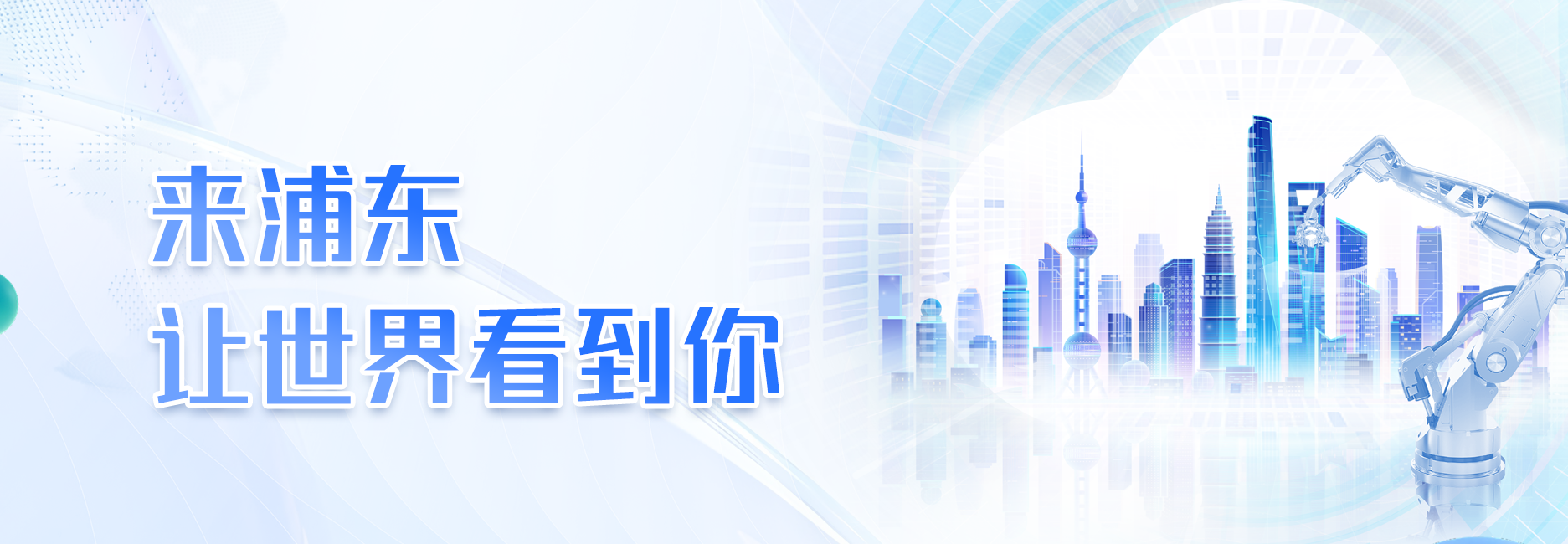 來浦東讓世界看到你